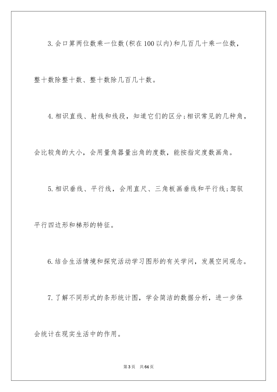 2024四年级北师数学教学工作计划_第3页