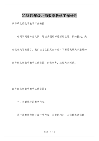 2024四年级北师数学教学工作计划