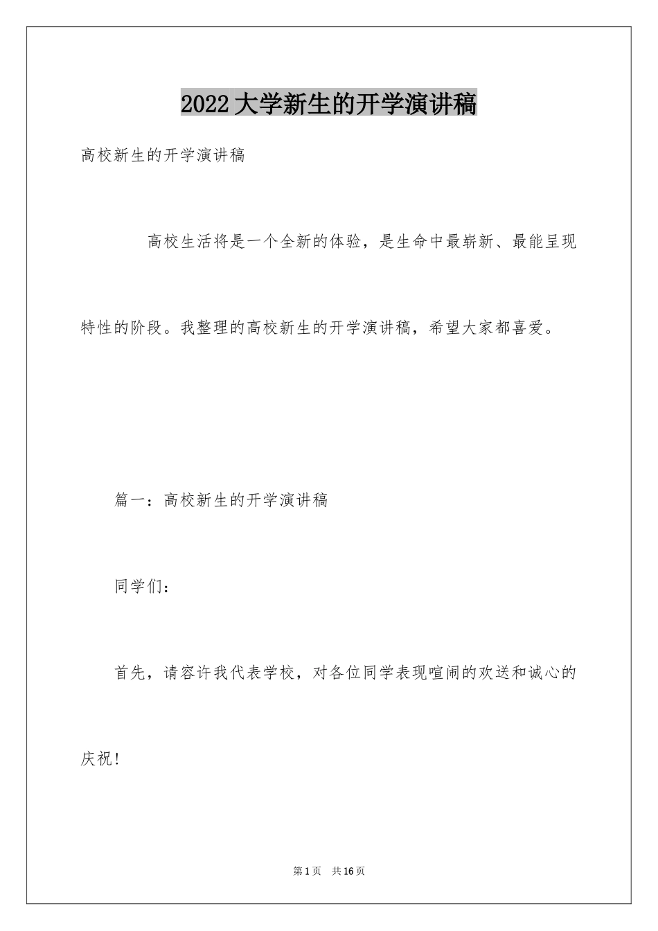 2024大学新生的开学演讲稿_第1页