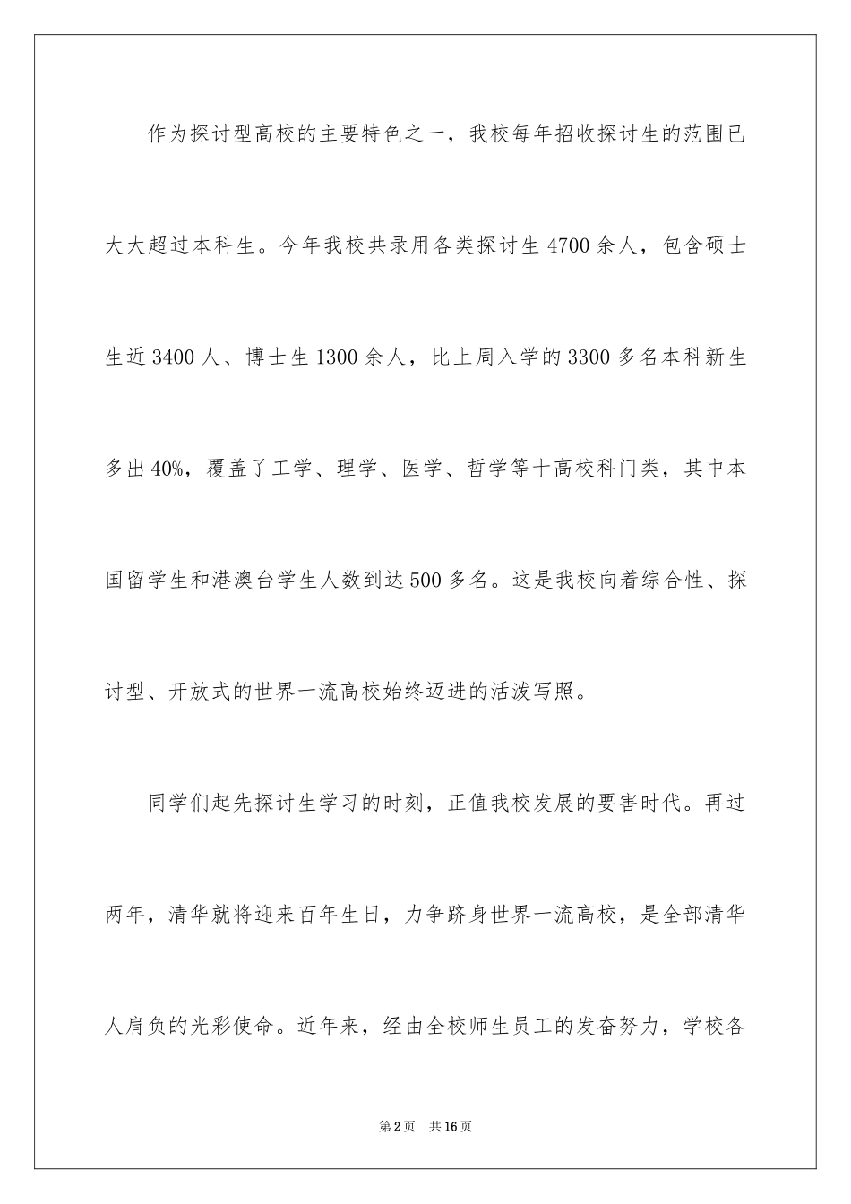 2024大学新生的开学演讲稿_第2页