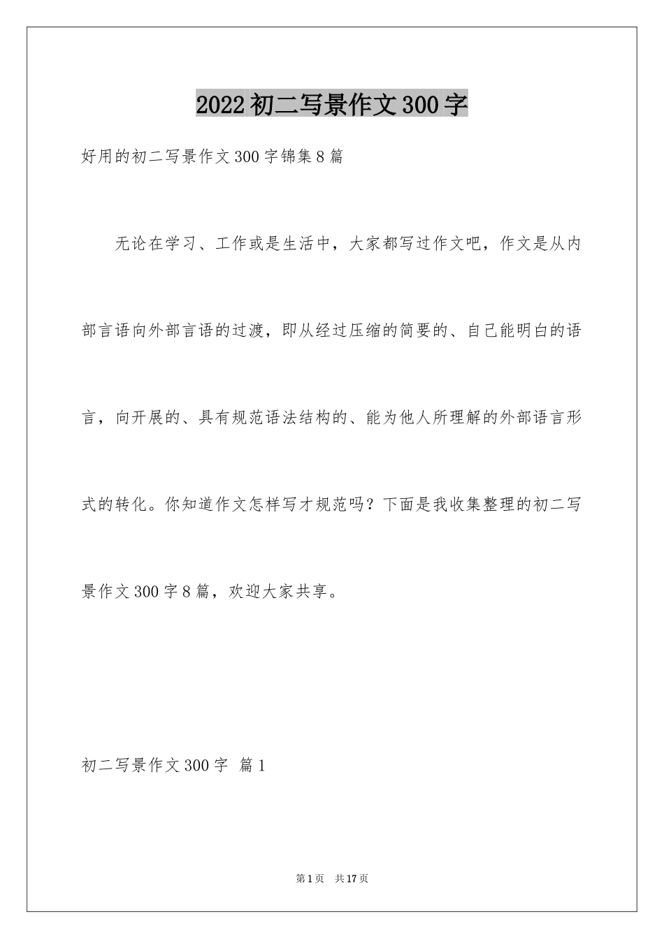 2024初二写景作文300字_22_第1页