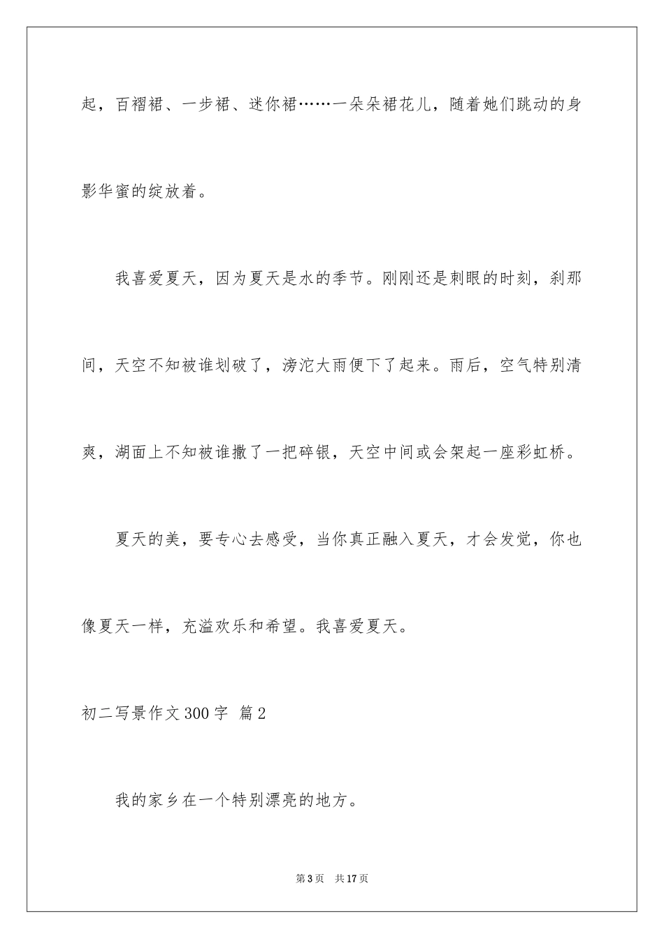 2024初二写景作文300字_22_第3页