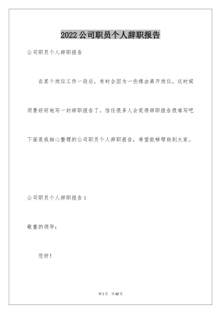 2024公司职员个人辞职报告_4