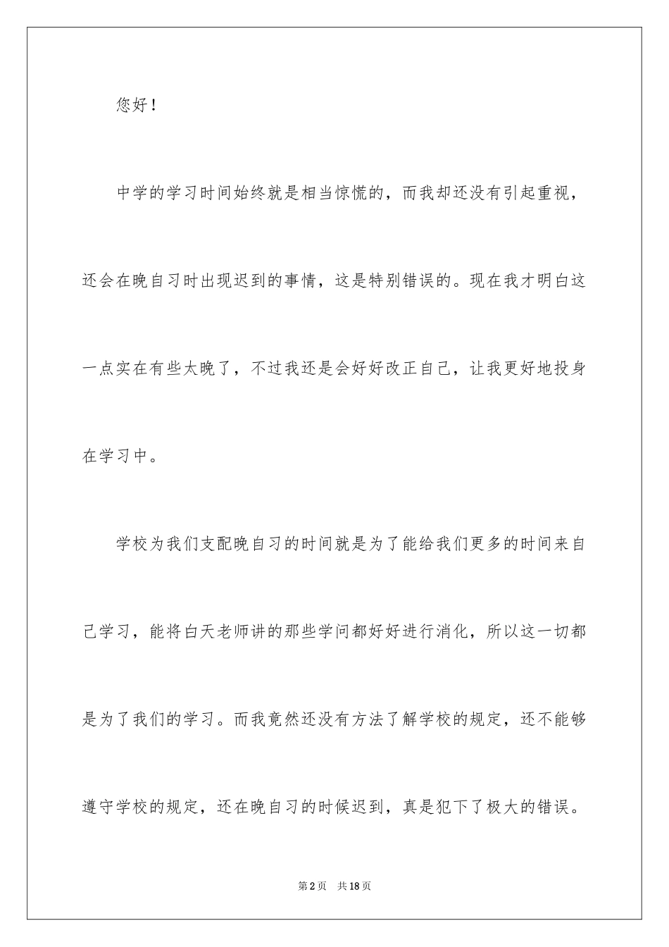 2024学生迟到检讨书_96_第2页