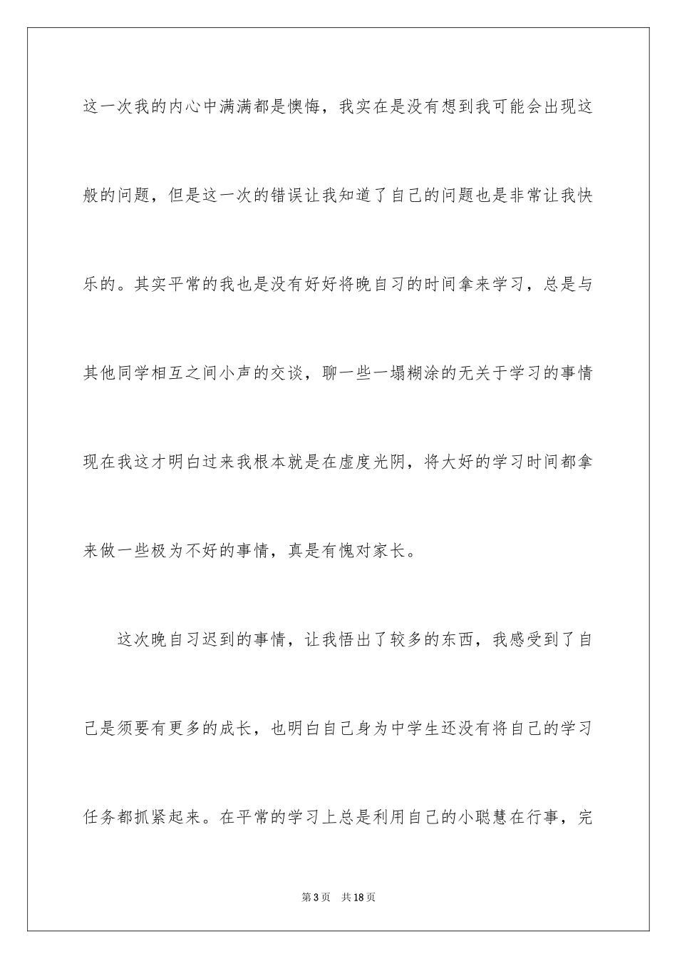 2024学生迟到检讨书_96_第3页