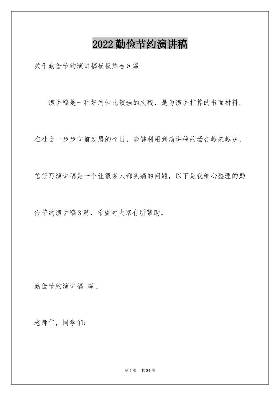 2024勤俭节约演讲稿_184_第1页