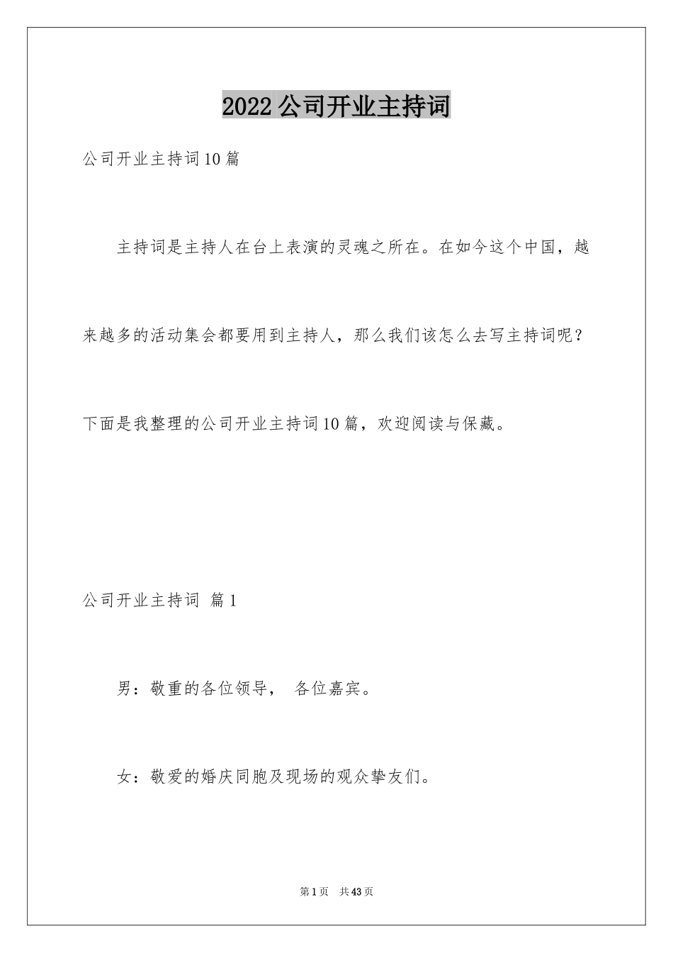 2024公司开业主持词_7_第1页