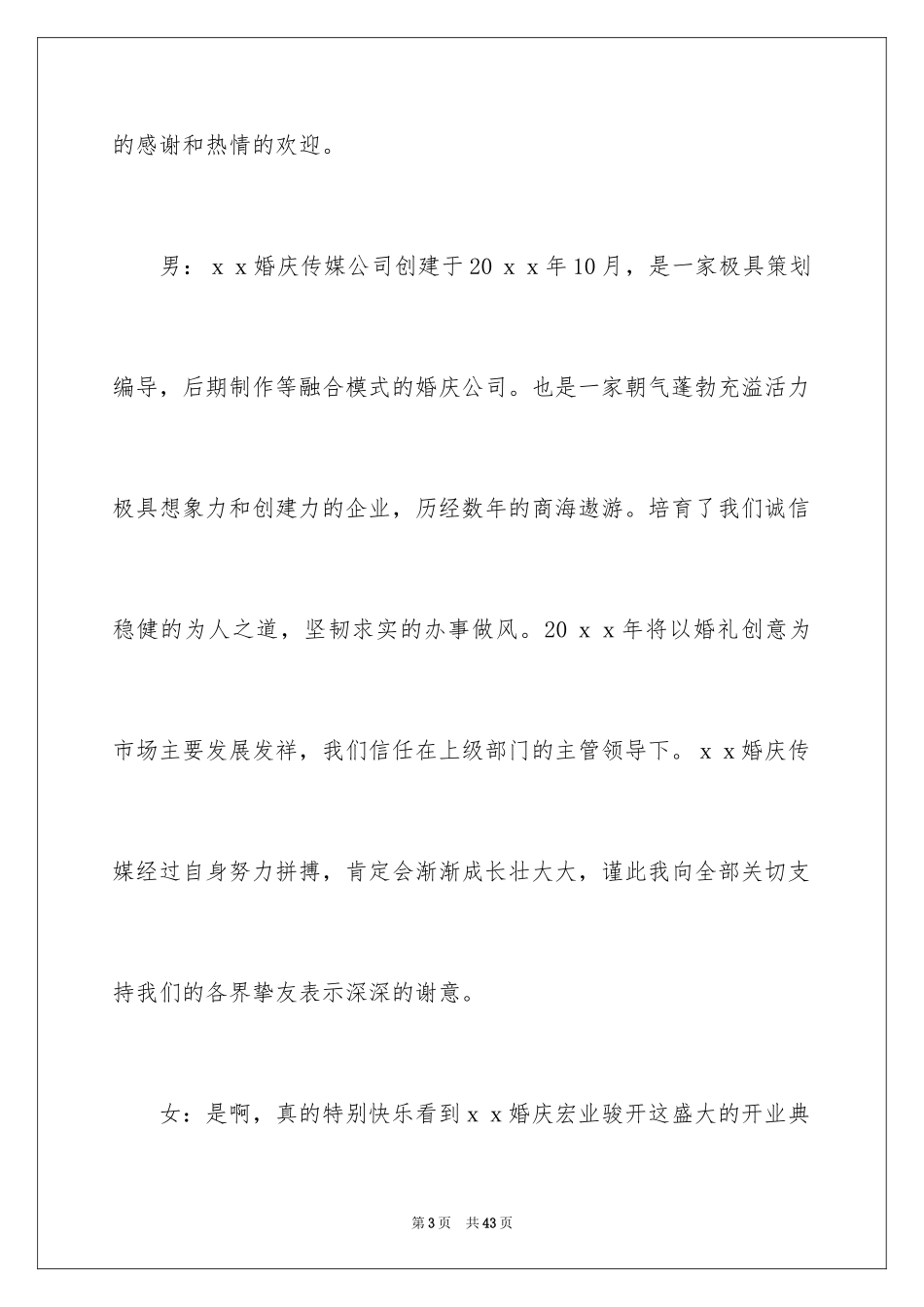 2024公司开业主持词_7_第3页