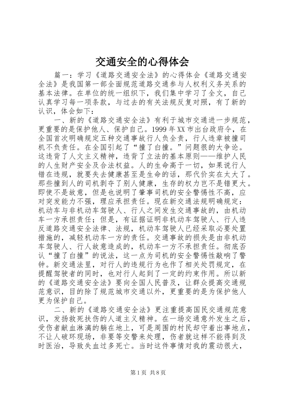 交通安全的心得体会_第1页