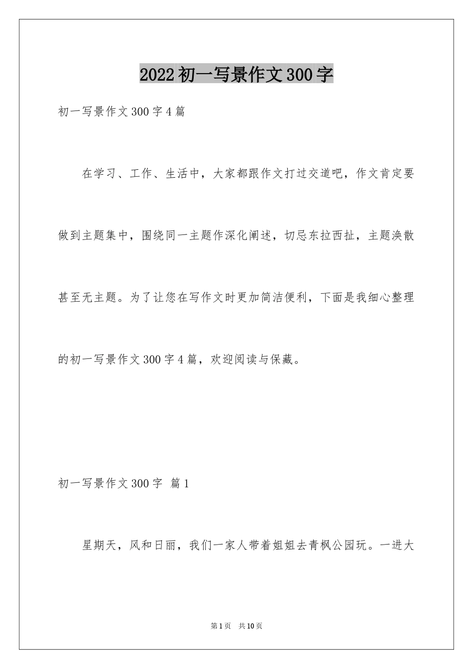 2024初一写景作文300字_117_第1页