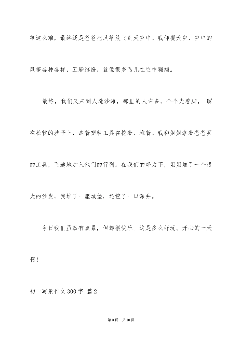 2024初一写景作文300字_117_第3页