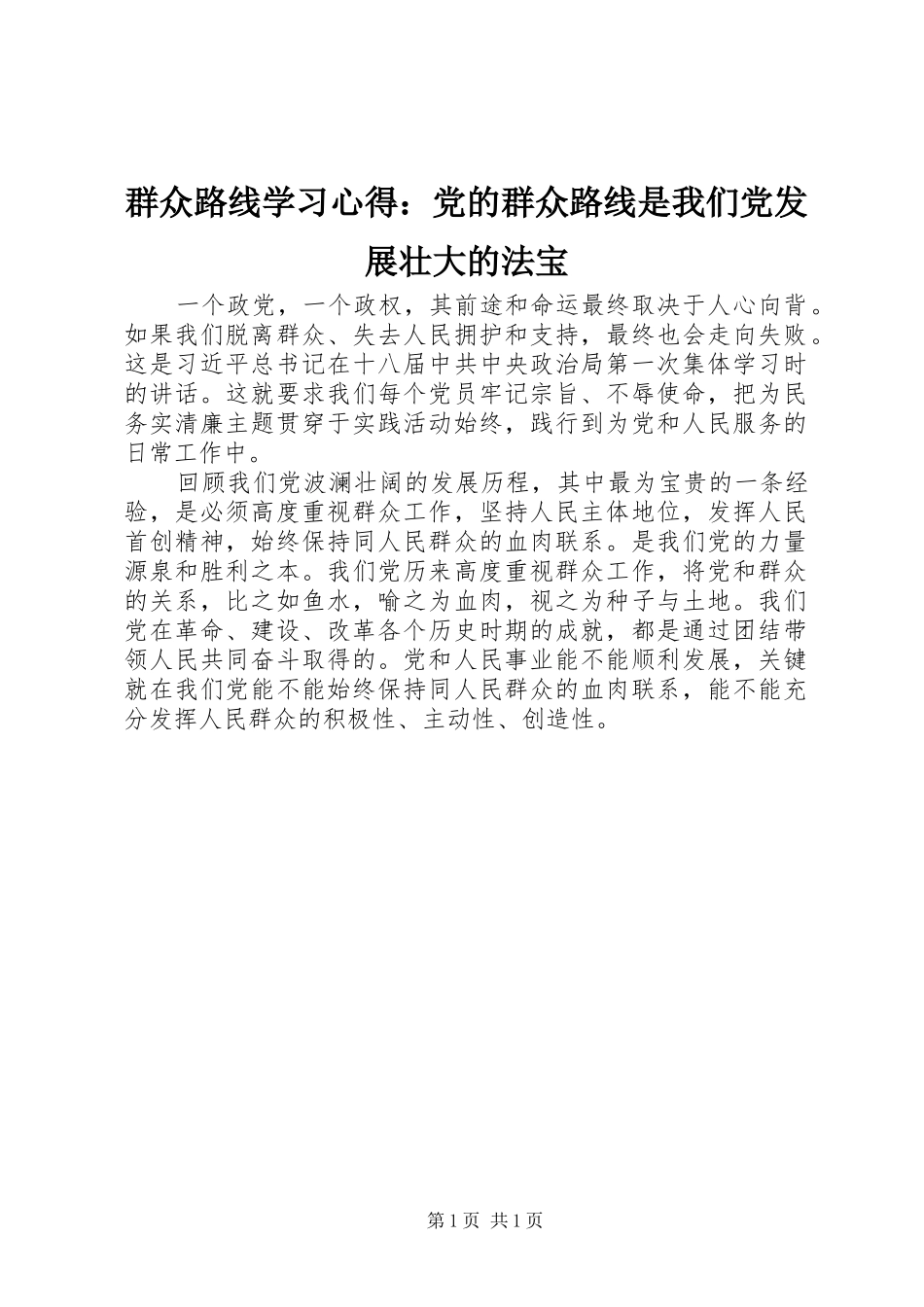 群众路线学习心得：党的群众路线是我们党发展壮大的法宝_第1页
