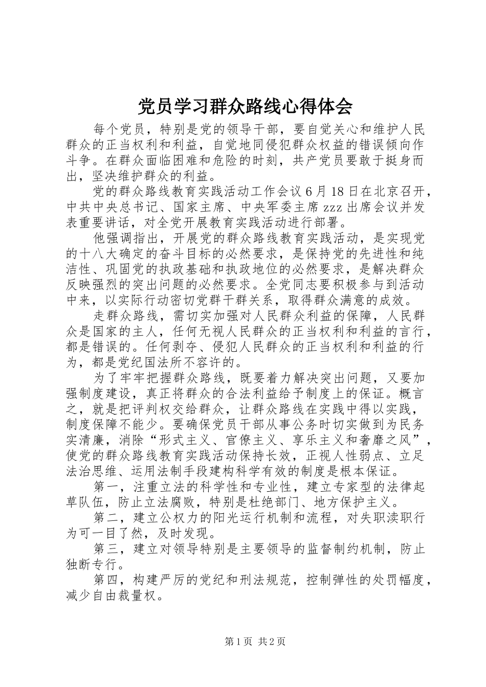 党员学习群众路线心得体会_第1页