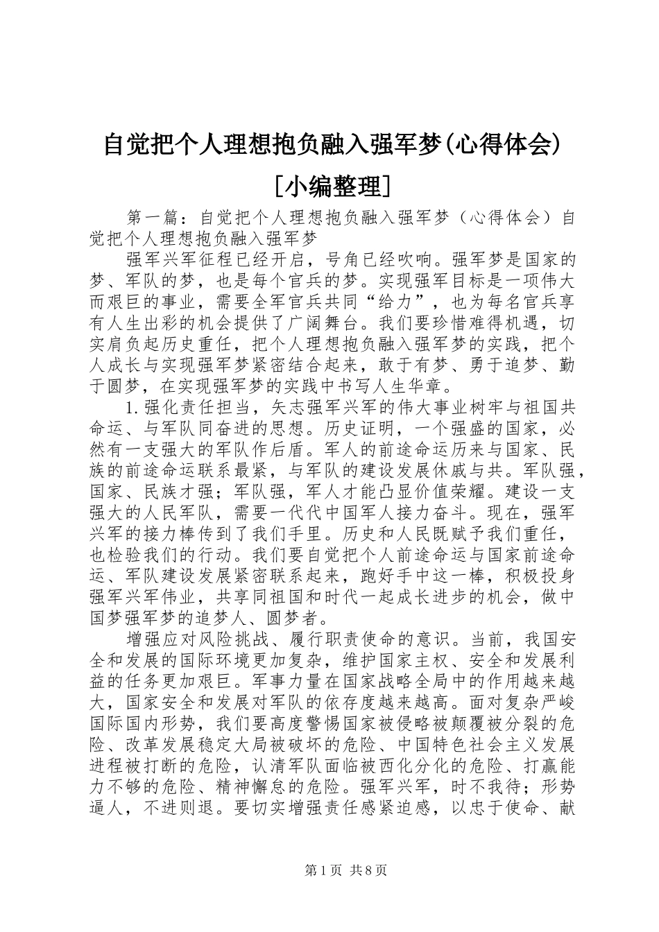 自觉把个人理想抱负融入强军梦(心得体会)[小编整理]_第1页