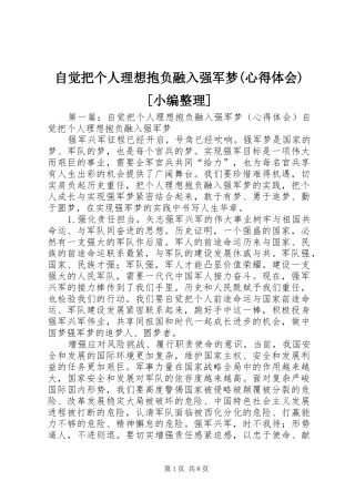 自觉把个人理想抱负融入强军梦(心得体会)[小编整理]