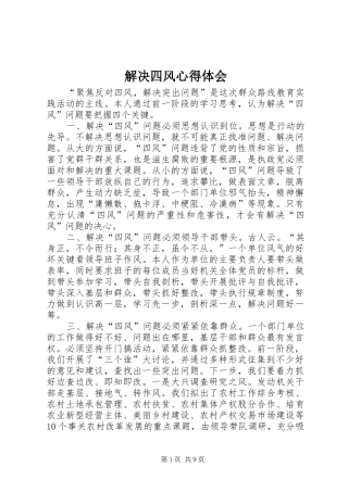 解决四风心得体会