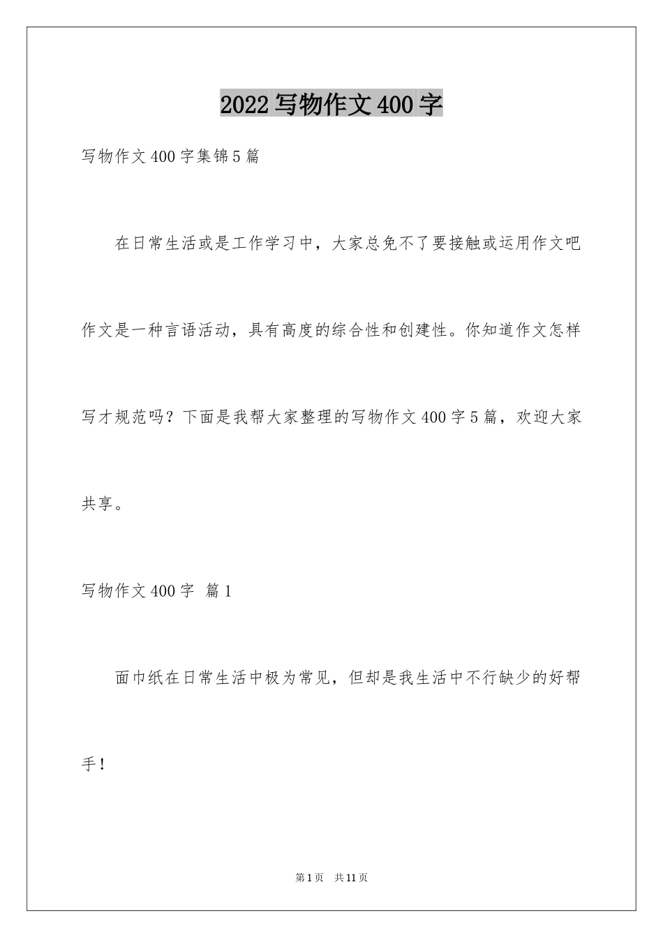 2024写物作文400字_42_第1页