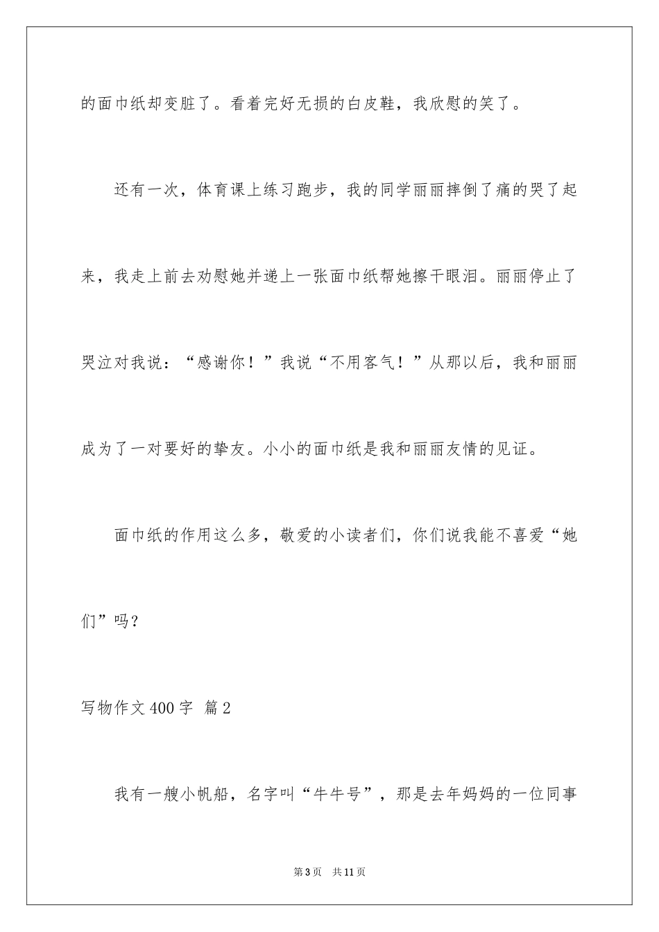 2024写物作文400字_42_第3页