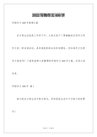 2024写物作文400字_42