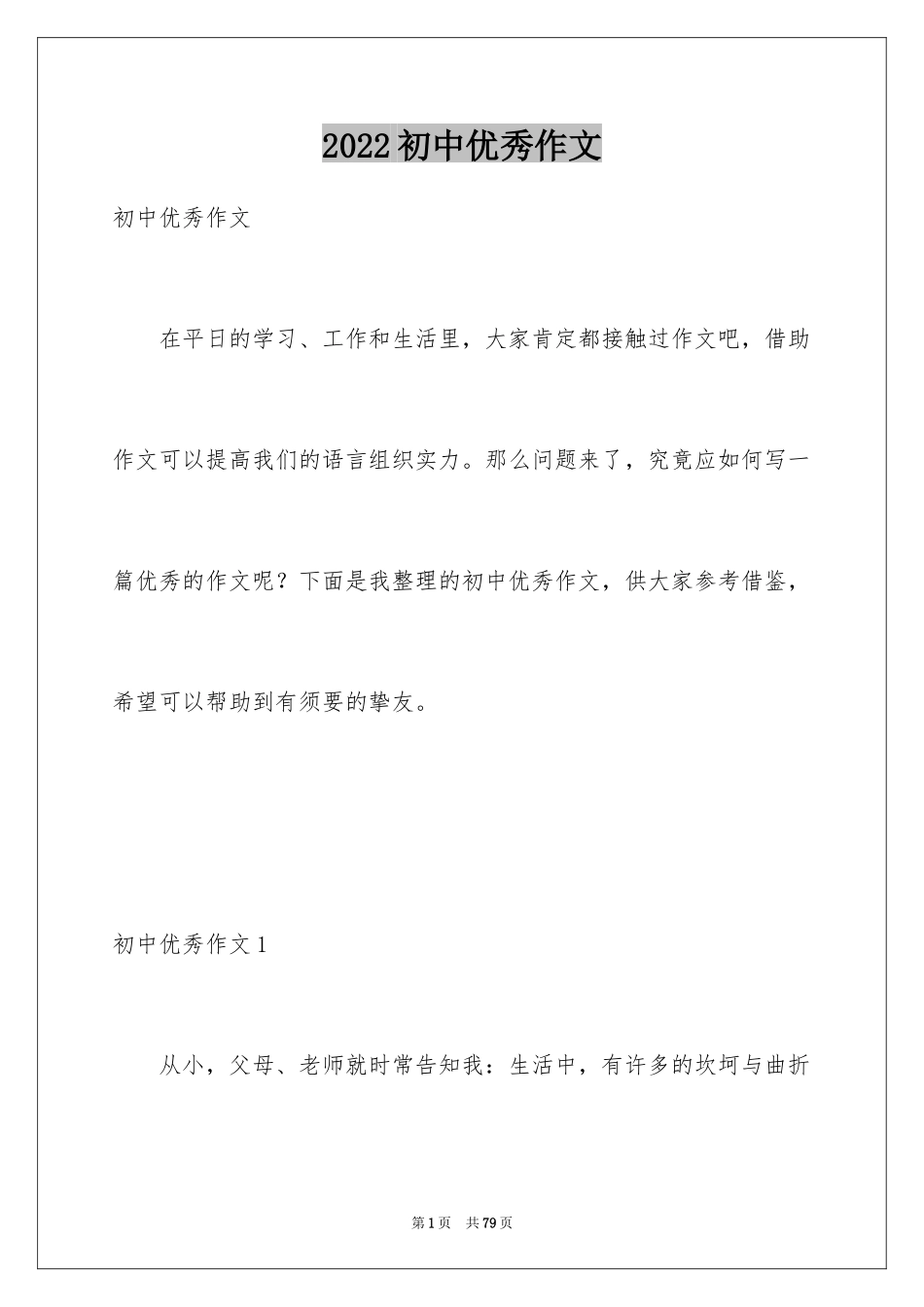 2024初中优秀作文_38_第1页