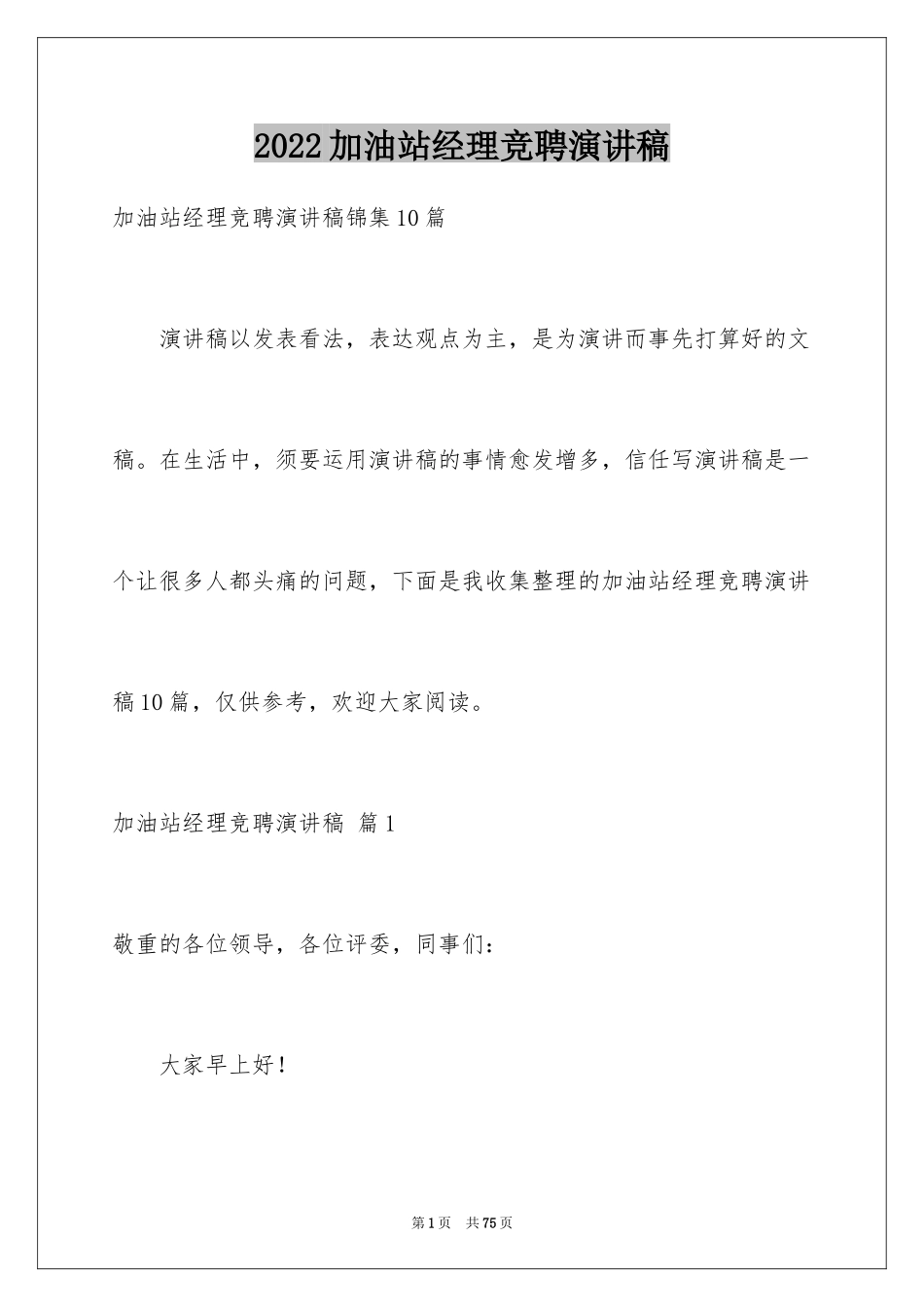 2024加油站经理竞聘演讲稿_48_第1页