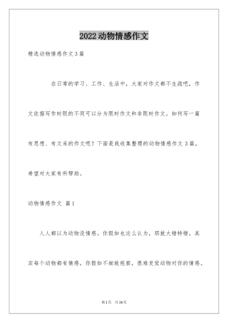 2024动物情感作文_142