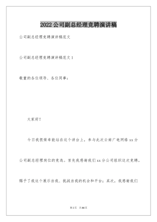 2024公司副总经理竞聘演讲稿