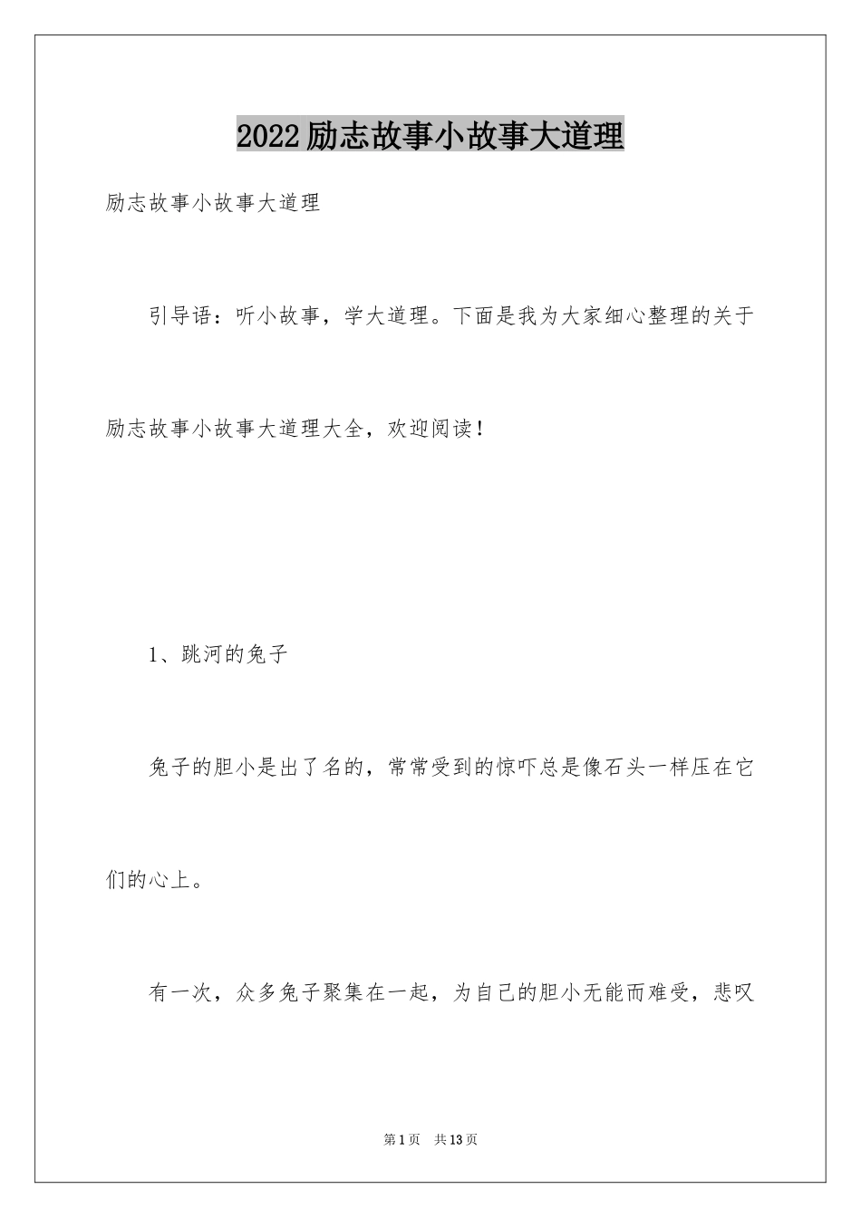 2024励志故事小故事大道理_第1页