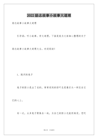 2024励志故事小故事大道理