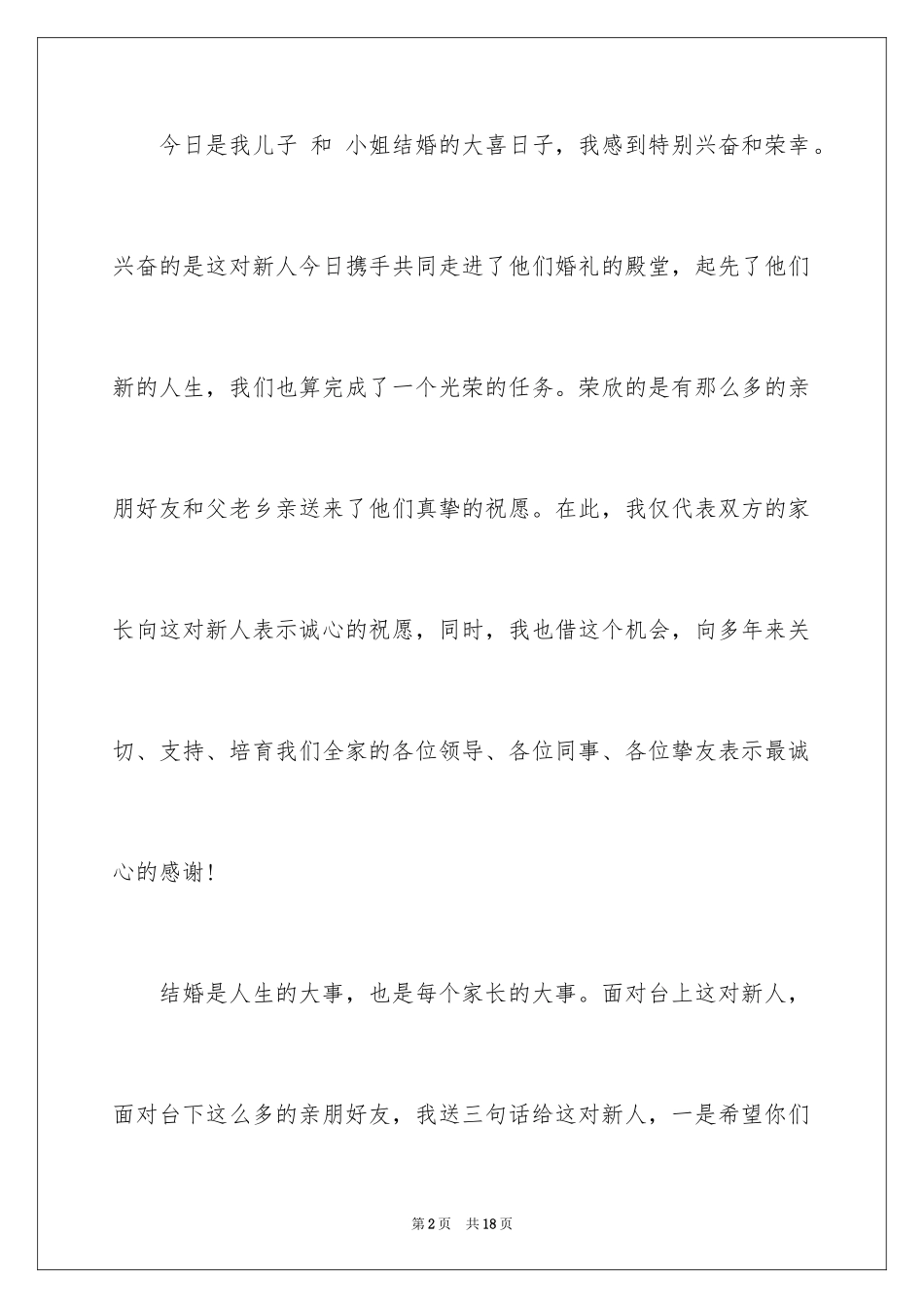 2024婚礼上父母答谢词_10_第2页