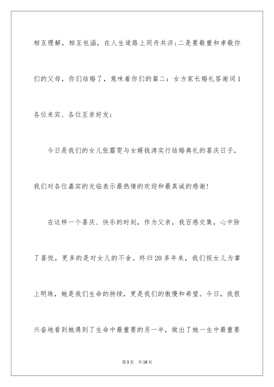 2024婚礼上父母答谢词_10_第3页