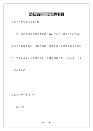 2024婚礼上父母答谢词_10