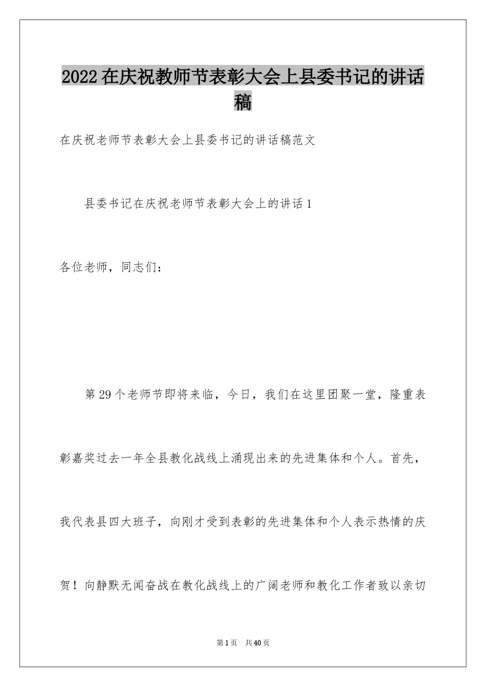 2024在庆祝教师节表彰大会上县委书记的讲话稿_第1页