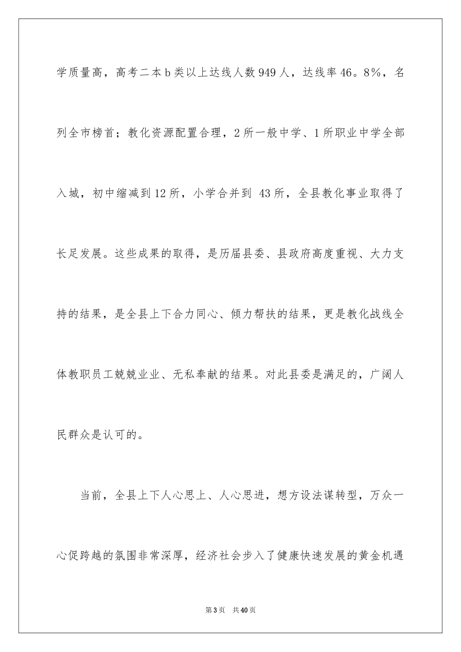 2024在庆祝教师节表彰大会上县委书记的讲话稿_第3页