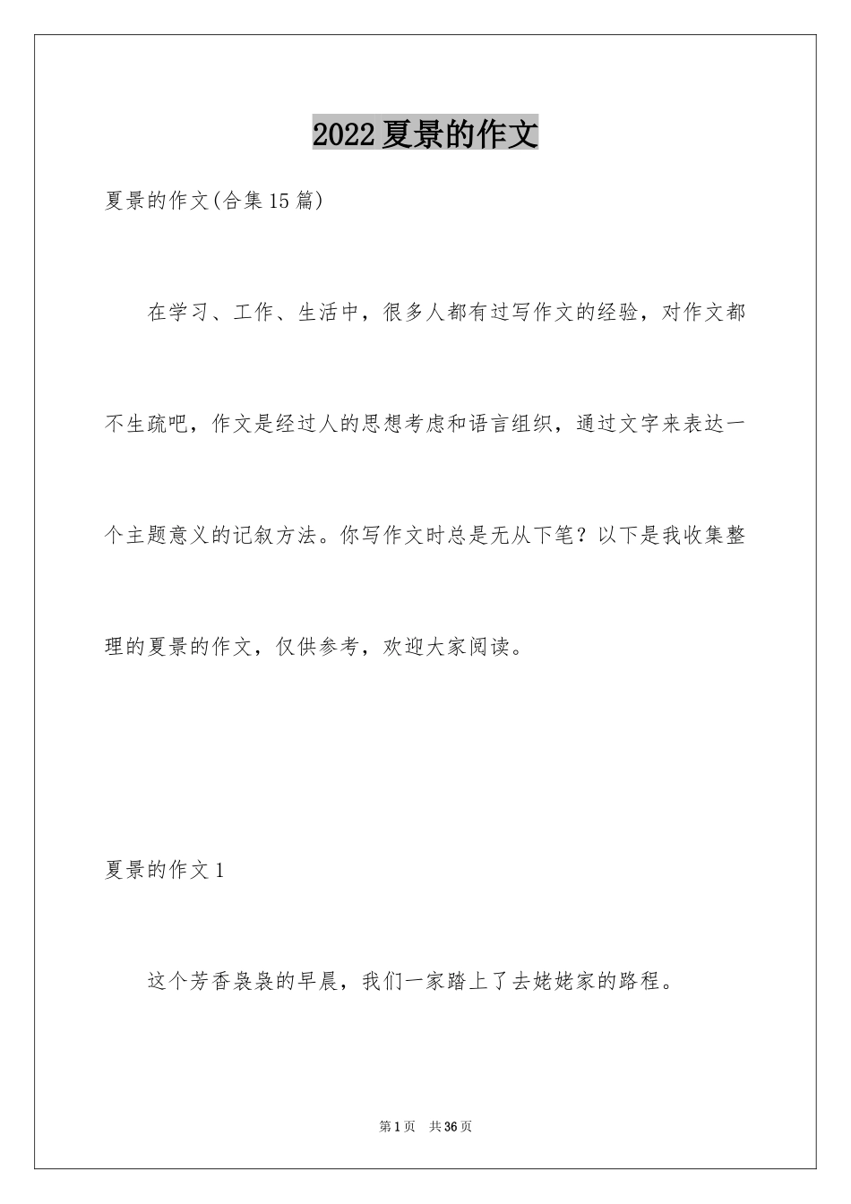 2024夏景的作文_28_第1页