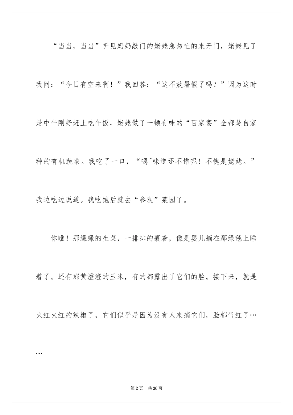 2024夏景的作文_28_第2页