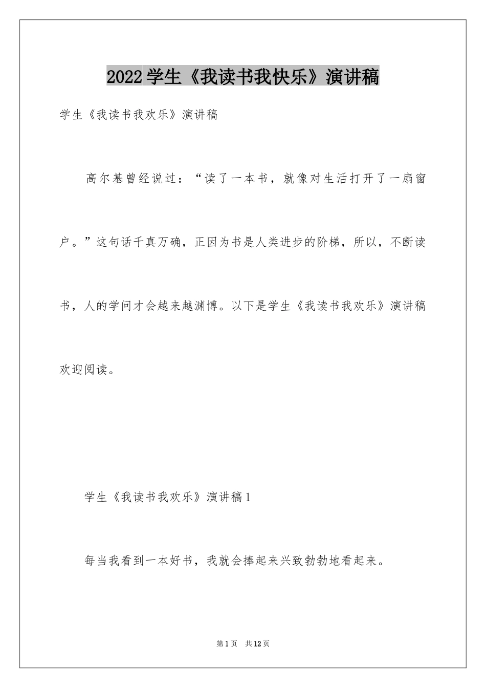 2024学生《我读书我快乐》演讲稿_第1页