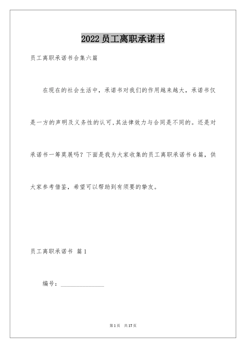 2024员工离职承诺书_17_第1页