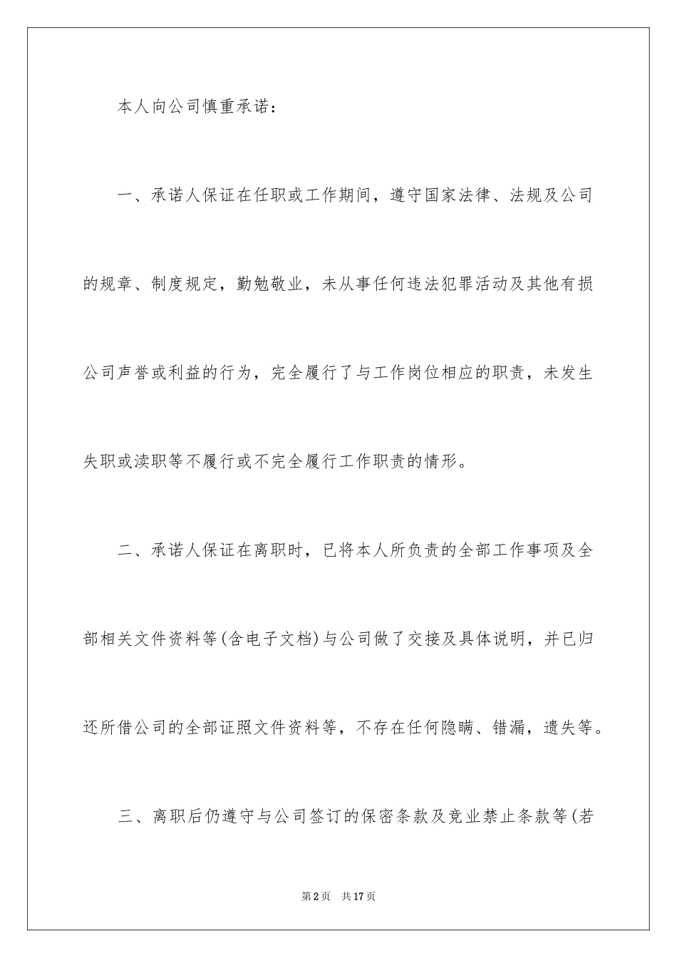 2024员工离职承诺书_17_第2页
