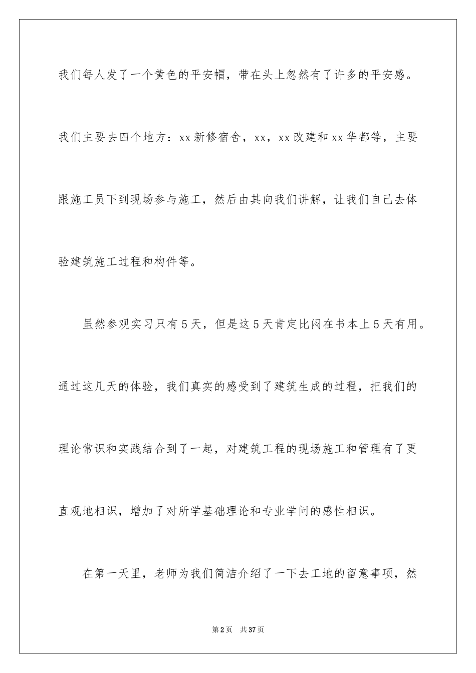 2024去工地实习报告_35_第2页