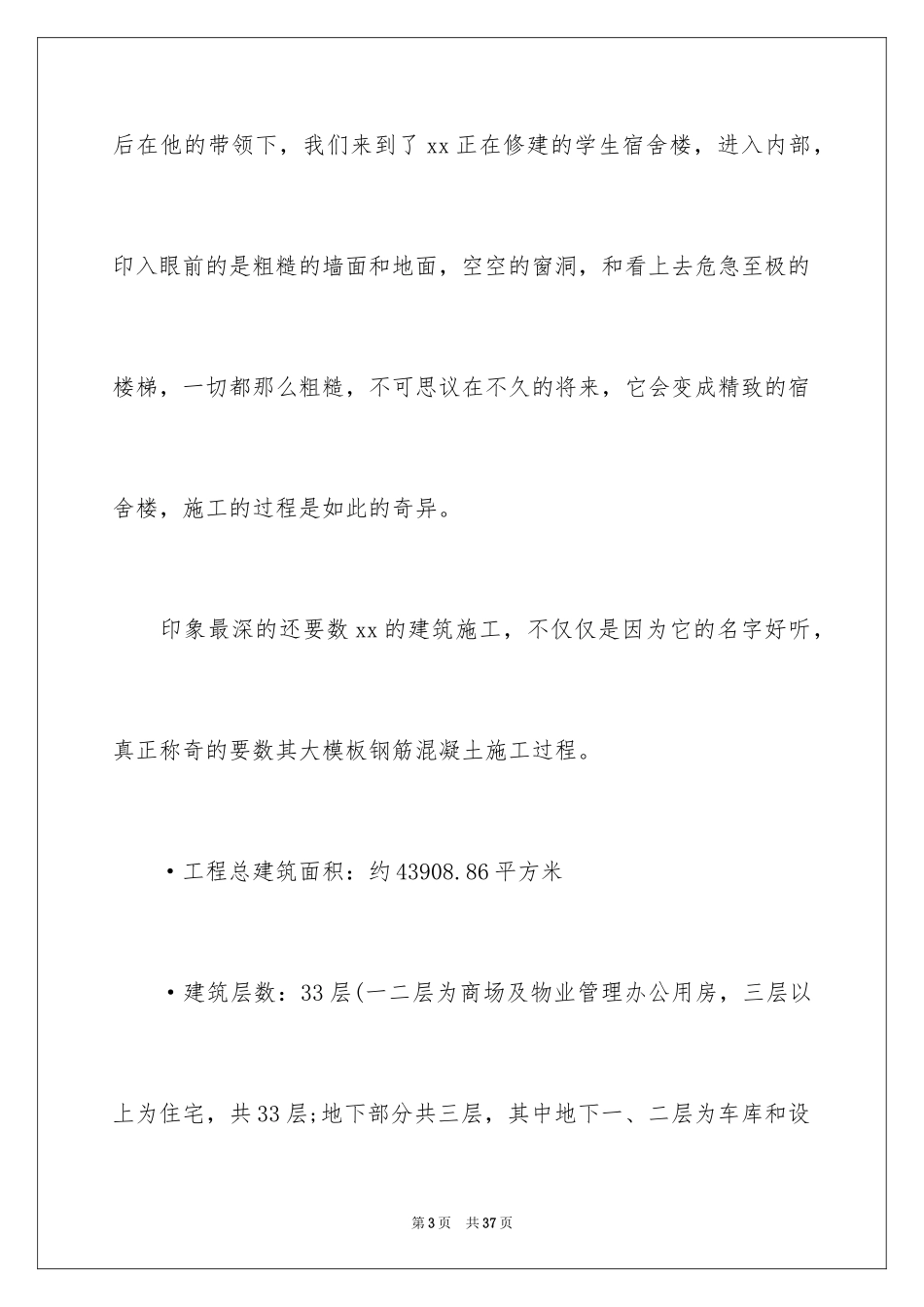 2024去工地实习报告_35_第3页