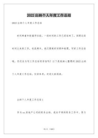 2024出纳个人年度工作总结_2