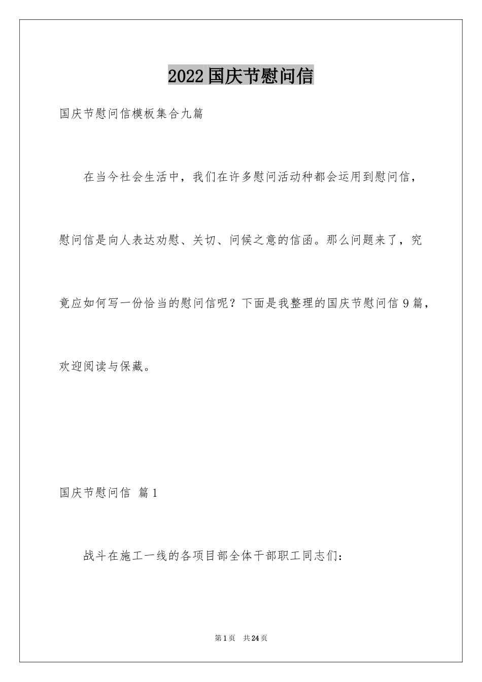 2024国庆节慰问信_97_第1页