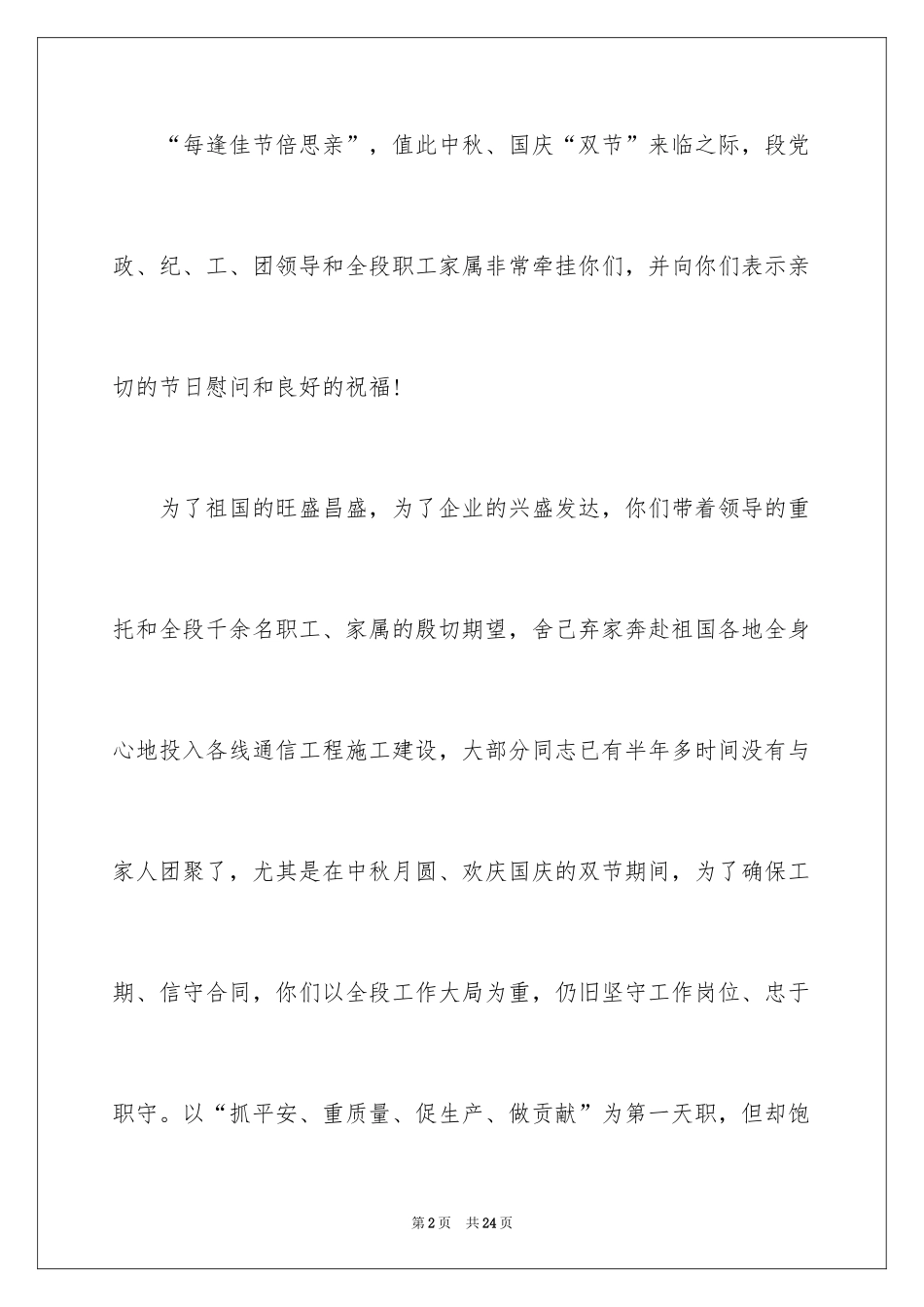 2024国庆节慰问信_97_第2页