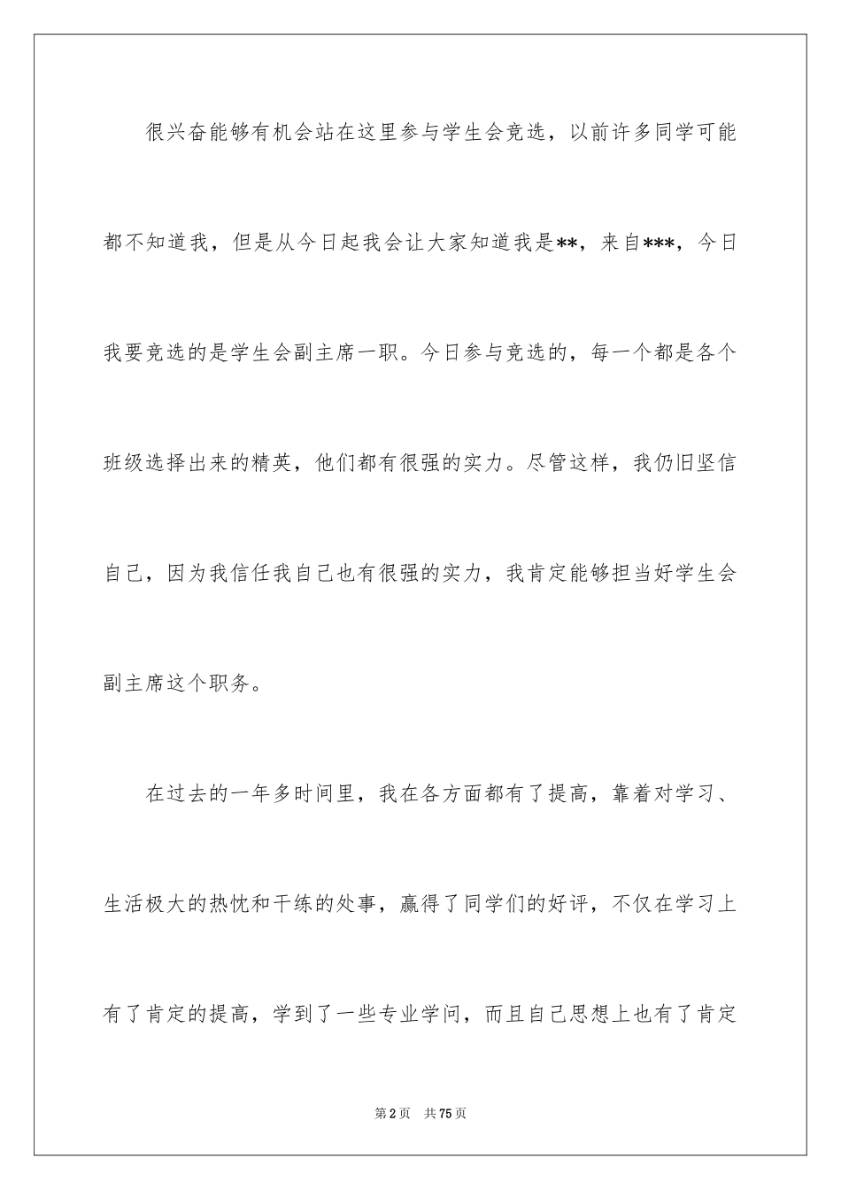 2024大学学生会主席竞选演讲稿_21_第2页