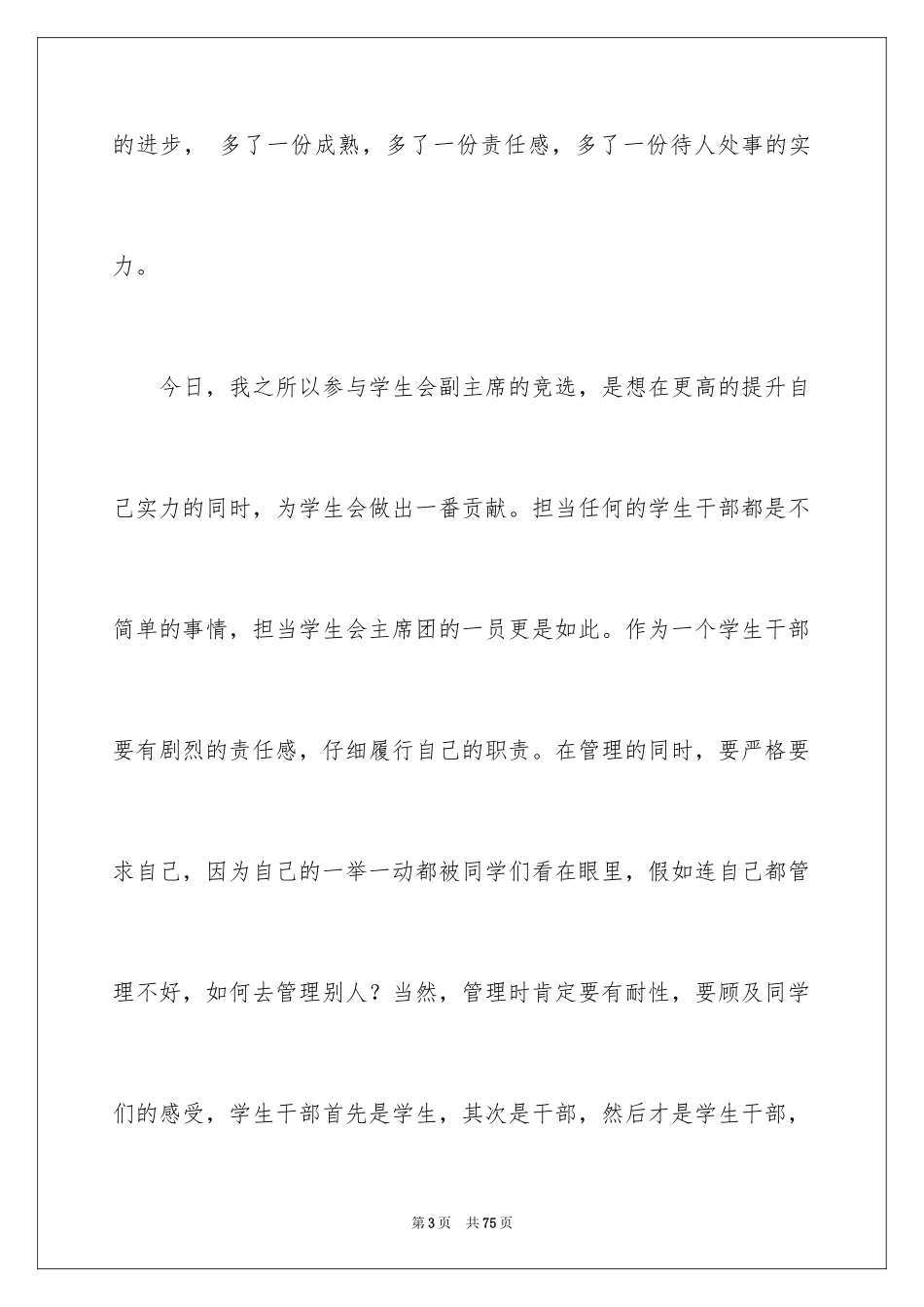 2024大学学生会主席竞选演讲稿_21_第3页
