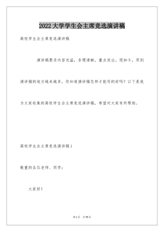 2024大学学生会主席竞选演讲稿_21