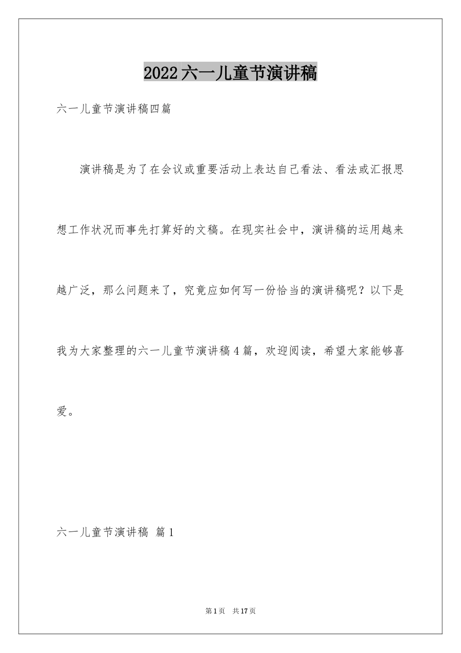 2024六一儿童节演讲稿_96_第1页