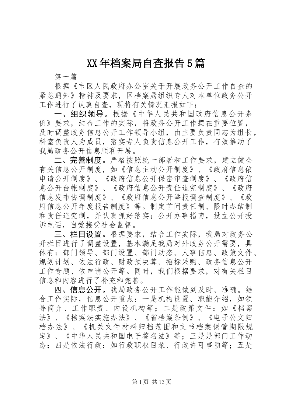 XX年档案局自查报告5篇_第1页