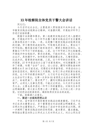 XX年检察院全体党员干警大会讲话